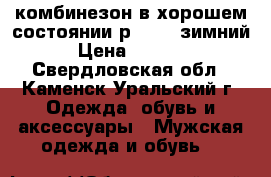 комбинезон в хорошем состоянии р 48-50 зимний › Цена ­ 2 000 - Свердловская обл., Каменск-Уральский г. Одежда, обувь и аксессуары » Мужская одежда и обувь   